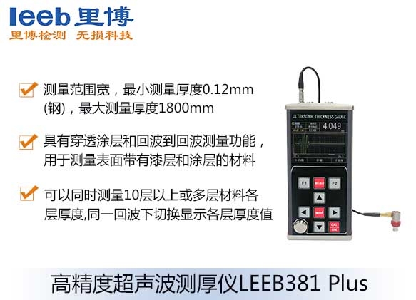 高精度超声波测厚仪leeb381 plus