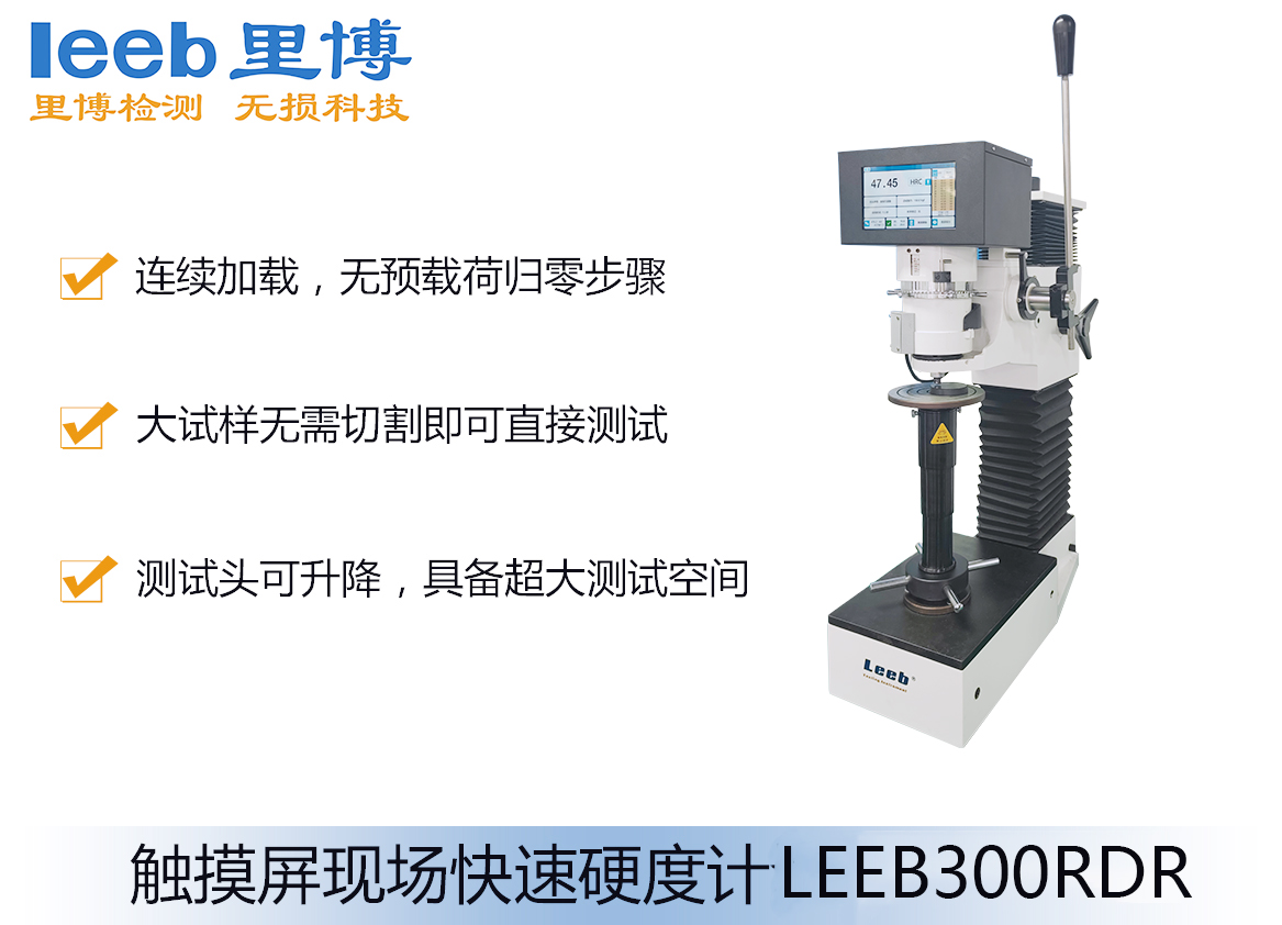 触摸屏现场快速硬度计leeb300rdr