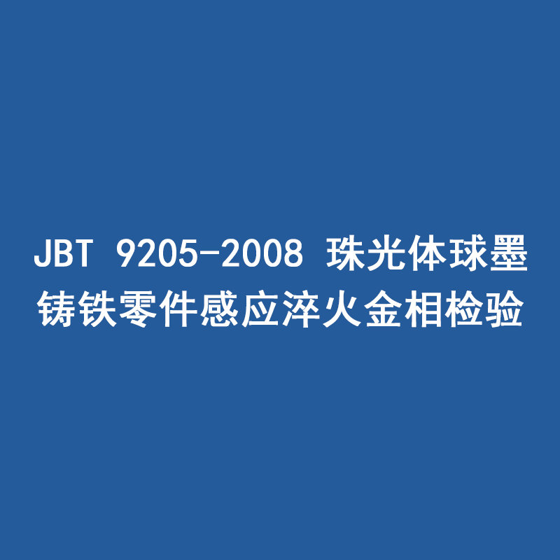 2017北京时代之峰-安徽省特检行业第一届技术研讨